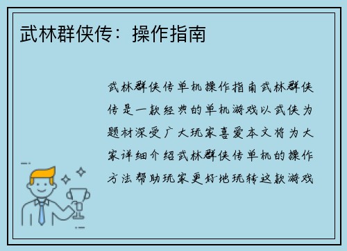 武林群侠传：操作指南