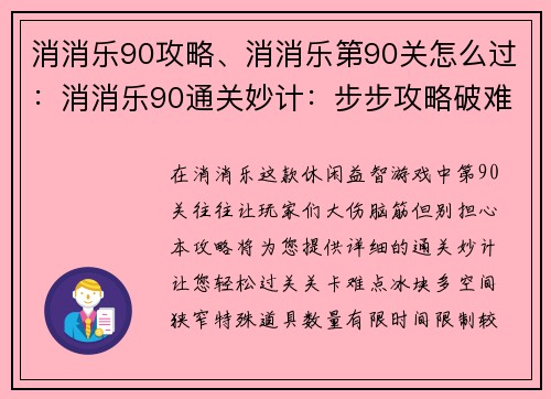 消消乐90攻略、消消乐第90关怎么过：消消乐90通关妙计：步步攻略破难题
