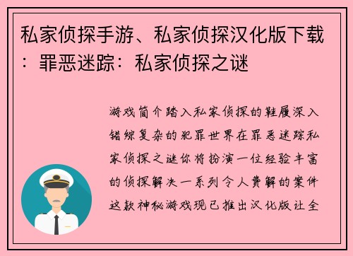 私家侦探手游、私家侦探汉化版下载：罪恶迷踪：私家侦探之谜