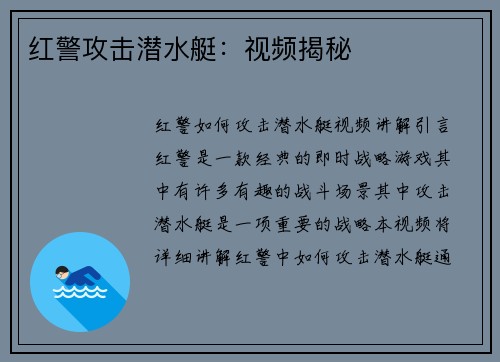 红警攻击潜水艇：视频揭秘