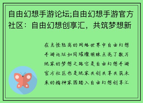 自由幻想手游论坛;自由幻想手游官方社区：自由幻想创享汇，共筑梦想新天地