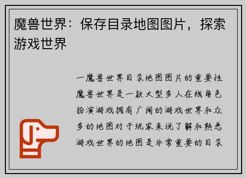 魔兽世界：保存目录地图图片，探索游戏世界